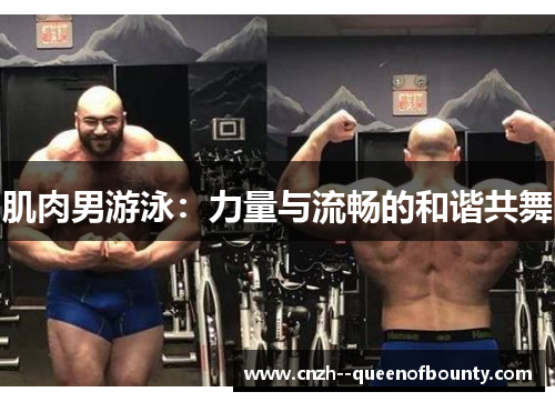 肌肉男游泳：力量与流畅的和谐共舞