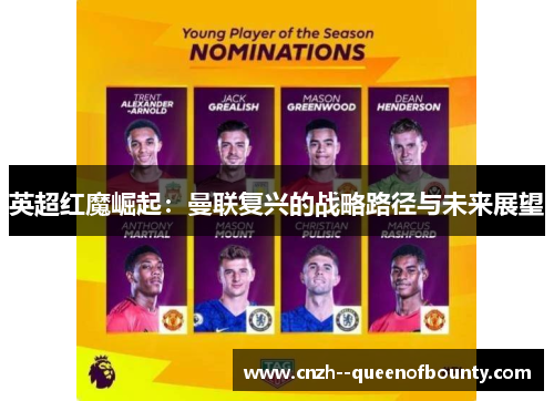 英超红魔崛起：曼联复兴的战略路径与未来展望