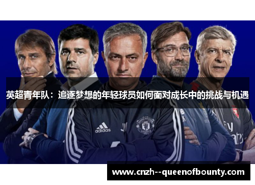英超青年队：追逐梦想的年轻球员如何面对成长中的挑战与机遇