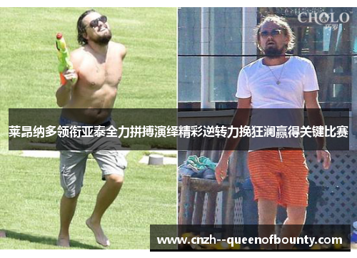 莱昂纳多领衔亚泰全力拼搏演绎精彩逆转力挽狂澜赢得关键比赛