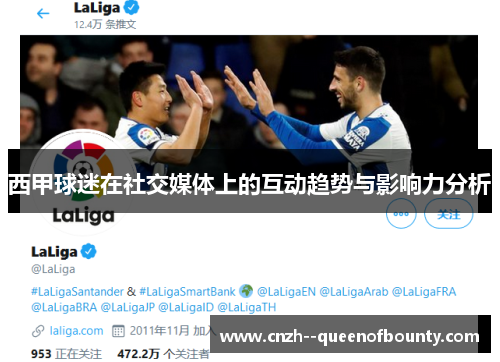 西甲球迷在社交媒体上的互动趋势与影响力分析