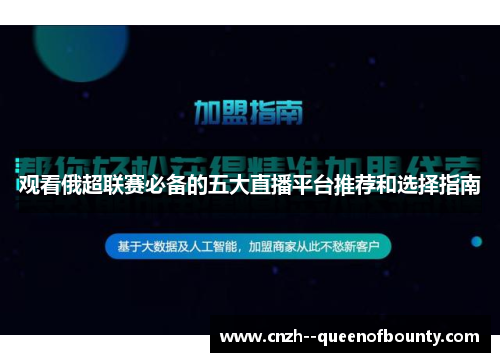 观看俄超联赛必备的五大直播平台推荐和选择指南