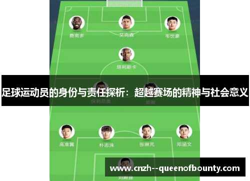 足球运动员的身份与责任探析：超越赛场的精神与社会意义