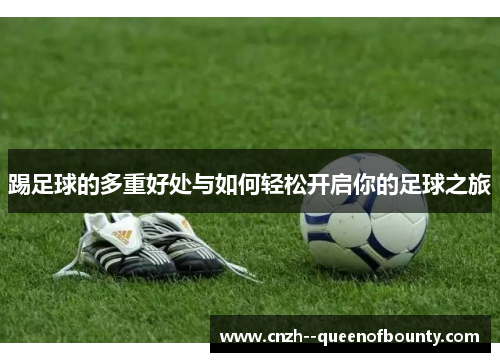 踢足球的多重好处与如何轻松开启你的足球之旅