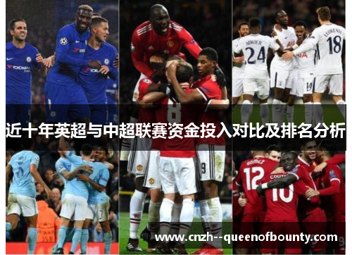 近十年英超与中超联赛资金投入对比及排名分析