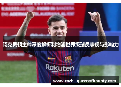 阿克灵顿主帅深度解析利物浦世界级球员表现与影响力