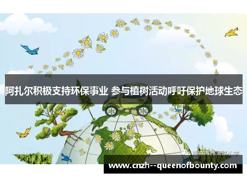 阿扎尔积极支持环保事业 参与植树活动呼吁保护地球生态