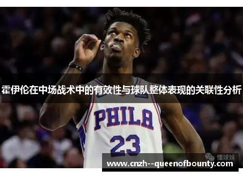 霍伊伦在中场战术中的有效性与球队整体表现的关联性分析