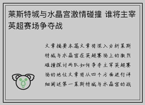 莱斯特城与水晶宫激情碰撞 谁将主宰英超赛场争夺战