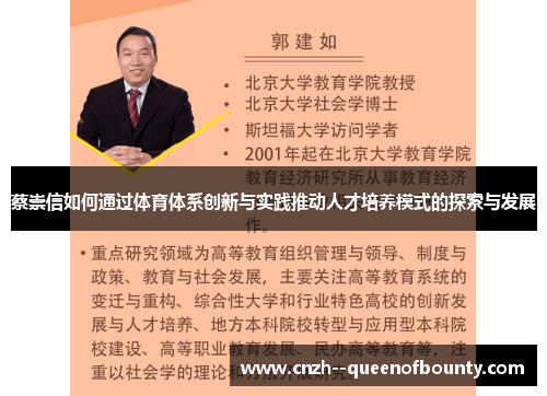 蔡崇信如何通过体育体系创新与实践推动人才培养模式的探索与发展