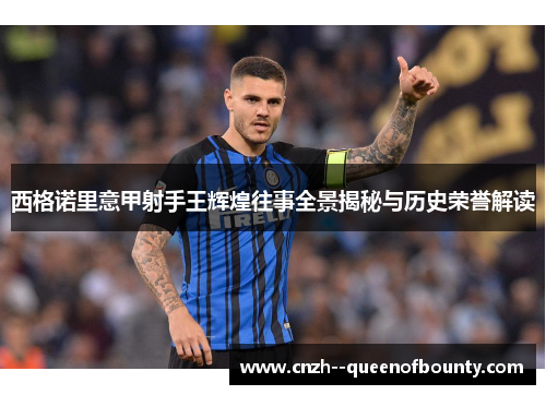 西格诺里意甲射手王辉煌往事全景揭秘与历史荣誉解读