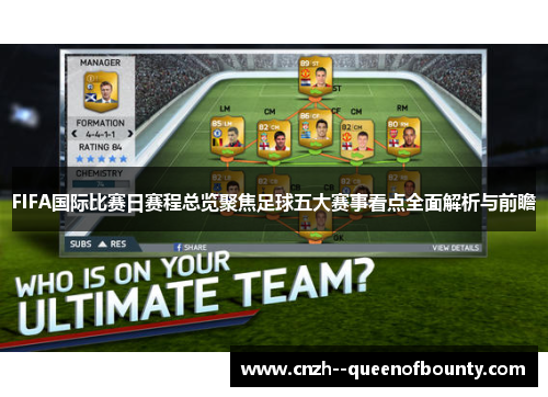 FIFA国际比赛日赛程总览聚焦足球五大赛事看点全面解析与前瞻
