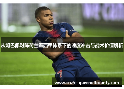 从姆巴佩对阵荷兰看西甲体系下的速度冲击与战术价值解析