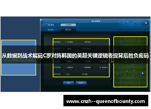 从数据到战术解码C罗对阵韩国的英超关键逻辑表现背后胜负密码