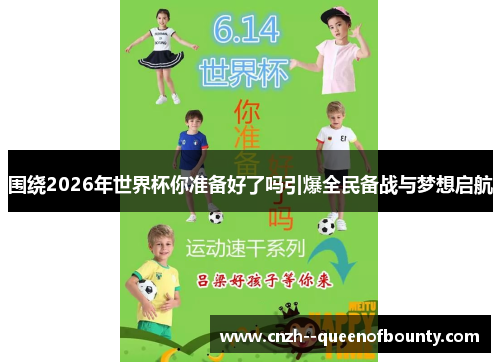 围绕2026年世界杯你准备好了吗引爆全民备战与梦想启航