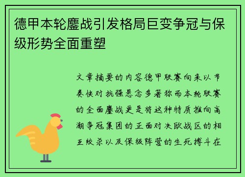 德甲本轮鏖战引发格局巨变争冠与保级形势全面重塑