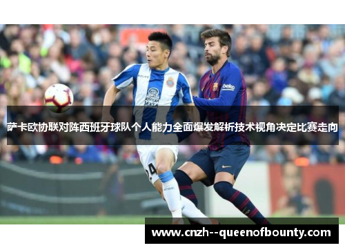 萨卡欧协联对阵西班牙球队个人能力全面爆发解析技术视角决定比赛走向