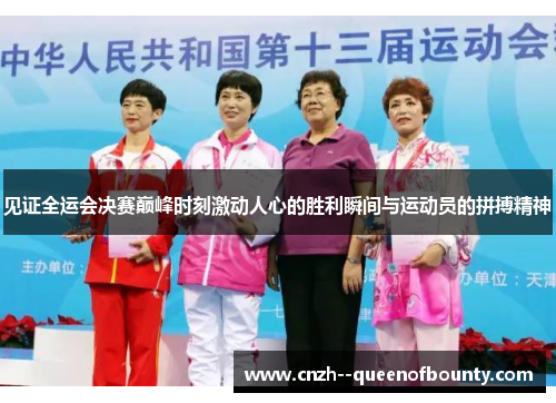 见证全运会决赛巅峰时刻激动人心的胜利瞬间与运动员的拼搏精神 见证全运会决赛巅峰时刻激动人心的胜利瞬间与运动员的拼搏精神