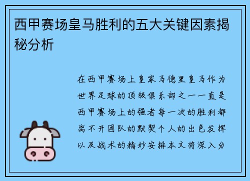 西甲赛场皇马胜利的五大关键因素揭秘分析