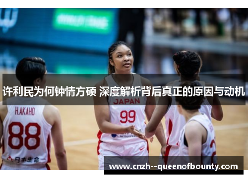 许利民为何钟情方硕 深度解析背后真正的原因与动机