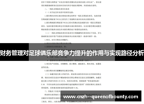 财务管理对足球俱乐部竞争力提升的作用与实现路径分析