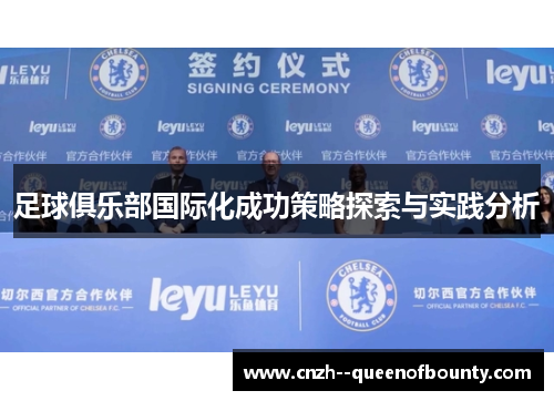 足球俱乐部国际化成功策略探索与实践分析 足球俱乐部国际化成功策略探索与实践分析