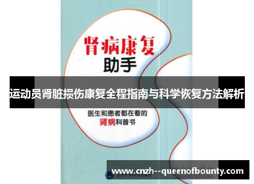 运动员肾脏损伤康复全程指南与科学恢复方法解析