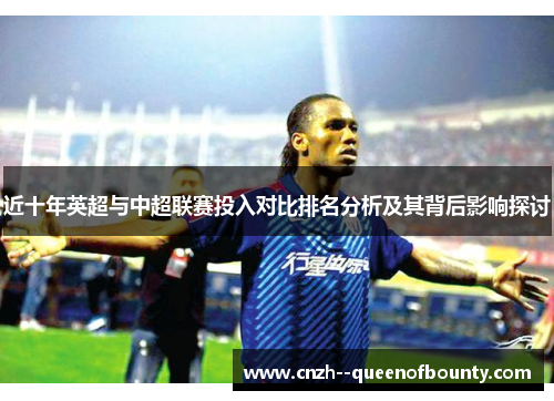 近十年英超与中超联赛投入对比排名分析及其背后影响探讨