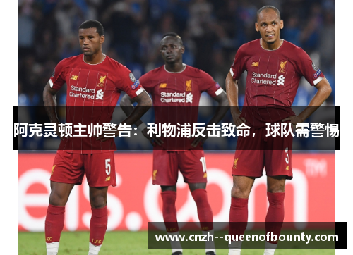 阿克灵顿主帅警告：利物浦反击致命，球队需警惕