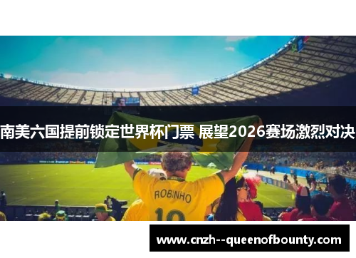 南美六国提前锁定世界杯门票 展望2026赛场激烈对决