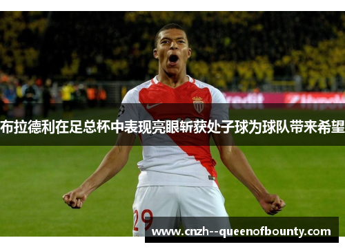 布拉德利在足总杯中表现亮眼斩获处子球为球队带来希望