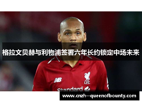 格拉文贝赫与利物浦签署六年长约锁定中场未来