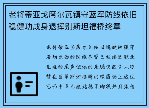 老将蒂亚戈席尔瓦镇守蓝军防线依旧稳健功成身退挥别斯坦福桥终章