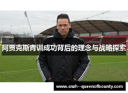 阿贾克斯青训成功背后的理念与战略探索