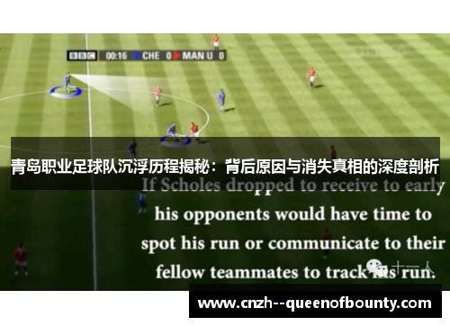 青岛职业足球队沉浮历程揭秘：背后原因与消失真相的深度剖析