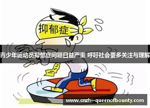 青少年运动员抑郁症问题日益严重 呼吁社会更多关注与理解