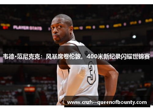 韦德·范尼克克：风暴席卷伦敦，400米新纪录闪耀世锦赛