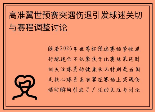 高准翼世预赛突遇伤退引发球迷关切与赛程调整讨论