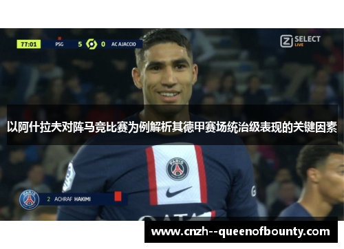 以阿什拉夫对阵马竞比赛为例解析其德甲赛场统治级表现的关键因素