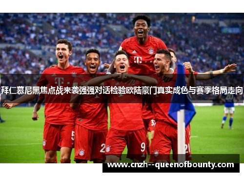 拜仁慕尼黑焦点战来袭强强对话检验欧陆豪门真实成色与赛季格局走向
