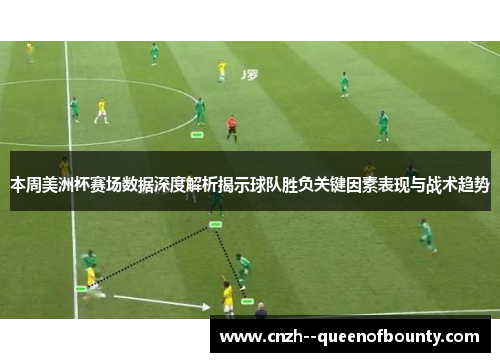 本周美洲杯赛场数据深度解析揭示球队胜负关键因素表现与战术趋势