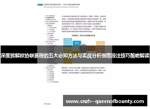深度拆解欧协联赛程的五大必知方法与实战分析指南投注技巧前瞻解读