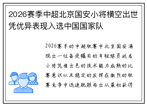 2026赛季中超北京国安小将横空出世凭优异表现入选中国国家队