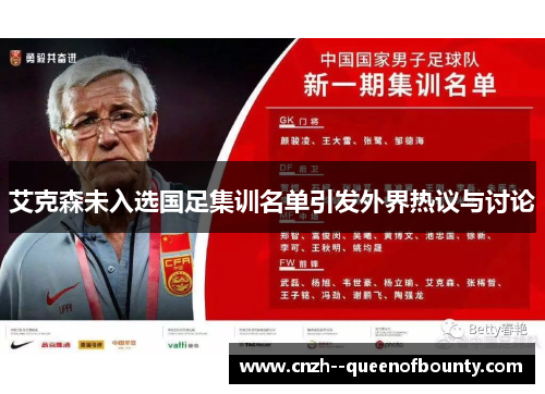 艾克森未入选国足集训名单引发外界热议与讨论
