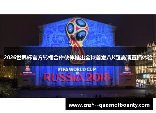 2026世界杯官方转播合作伙伴推出全球首发八K超高清直播体验