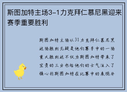 斯图加特主场3-1力克拜仁慕尼黑迎来赛季重要胜利