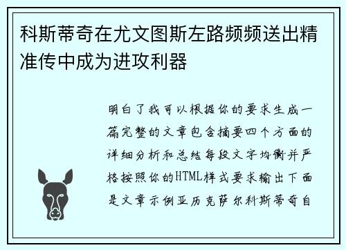科斯蒂奇在尤文图斯左路频频送出精准传中成为进攻利器