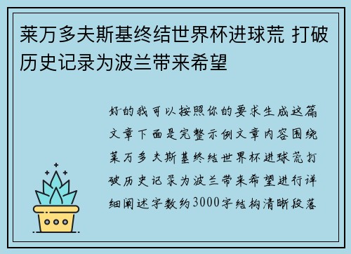 莱万多夫斯基终结世界杯进球荒 打破历史记录为波兰带来希望