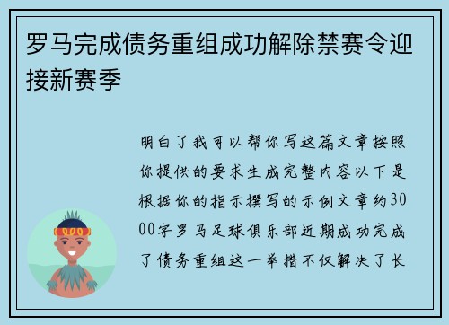 罗马完成债务重组成功解除禁赛令迎接新赛季