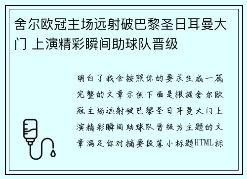 舍尔欧冠主场远射破巴黎圣日耳曼大门 上演精彩瞬间助球队晋级